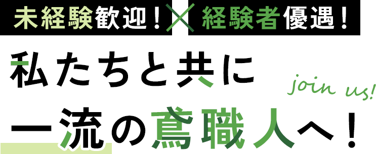 未経験歓迎！経験者優遇！ 私たちと共に一流の鳶職人へ！